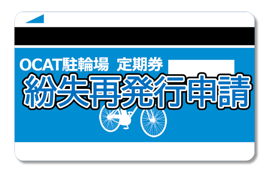 OCAT駐輪場の再発行 | 株式会社パステル 大阪駐車場ソリューション企業